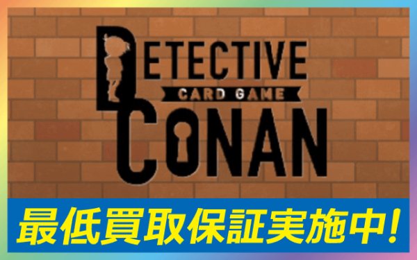 画像1: 【CTCG】名探偵コナンカードゲーム 最低買取保証【SR・RP・CP・R】 (1)