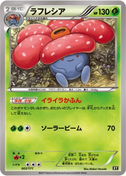 画像1: 【ポケカ】ラフレシア【-】XY-003 (1)