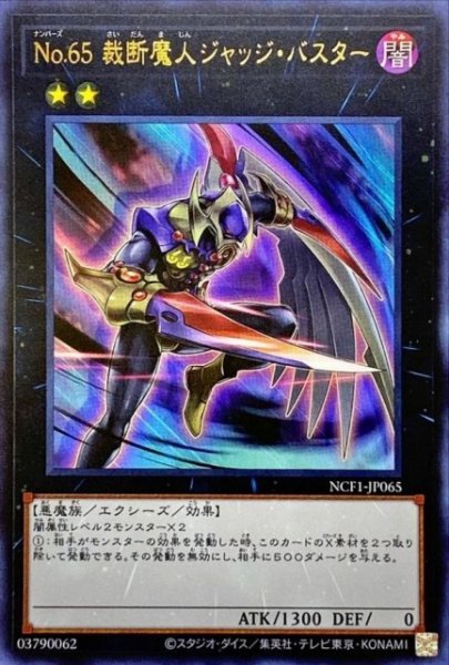 画像1: 【遊戯】No.65 裁断魔人ジャッジ・バスター【ウルトラ/★2】NCF1-JP065 (1)