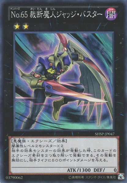 画像1: 【遊戯】No.65 裁断魔人ジャッジ・バスター【スーパー/★2】SHSP-JP047 (1)