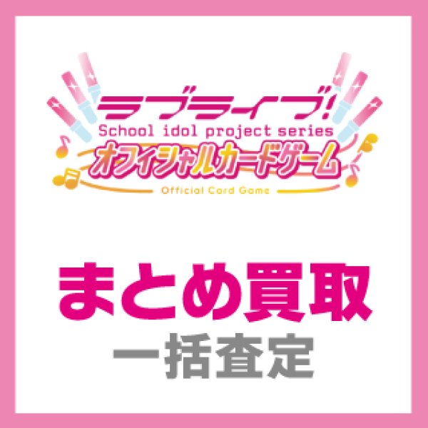画像1: 【ラブカ】ラブライブ！OCG　まとめ買取(郵送限定) (1)