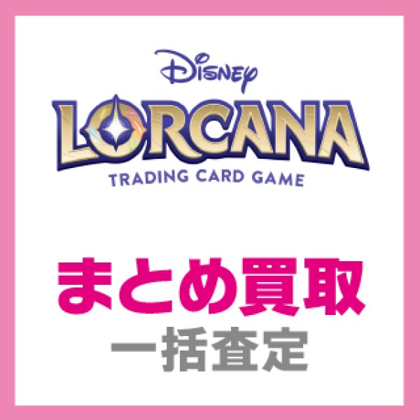 画像1: 【ロルカナ】ディズニー・ロルカナ・TCG　まとめ買取(郵送限定) (1)