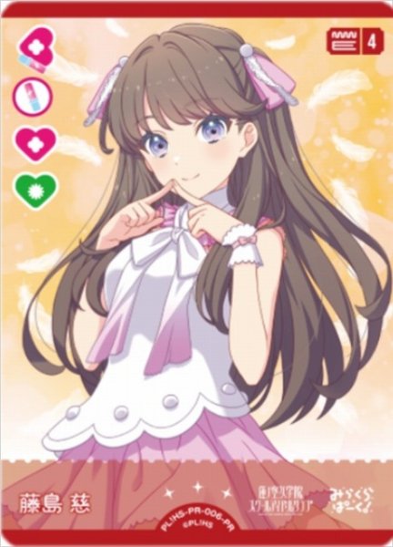 画像1: 【ラブカ】藤島 慈【PR】PL!HS-PR-006-PR (1)