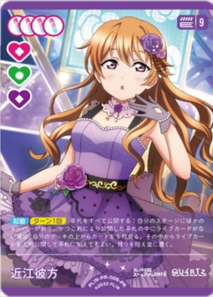 画像1: 【ラブカ】近江彼方【PR】PL!N-PR-008-PR (1)