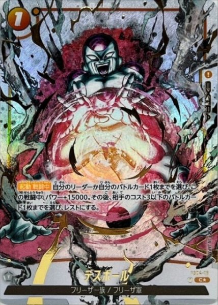 画像1: 【DBFW】デスボール〔金文字/FB02烈火の闘気収録〕【C★】FS04-16 (1)