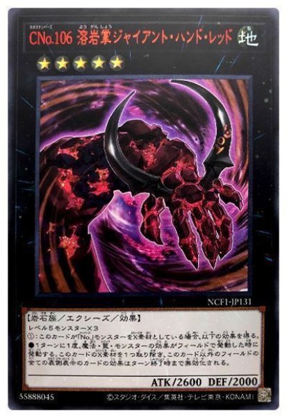 画像1: 【遊戯】CNo.106 溶岩掌ジャイアント・ハンド・レッド【ウルトラレッド/★5】NCF1-JP131 (1)