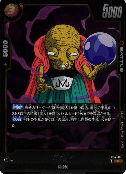 画像1: 【DBFW】バビディ【R】FB04-085 (1)