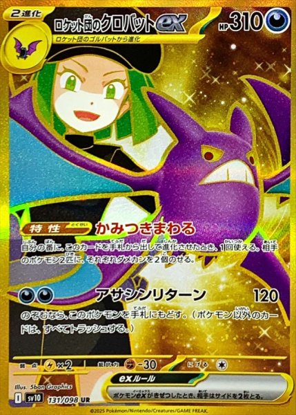画像1: 【ポケカ】ロケット団のクロバットex【UR】SV10-131 (1)