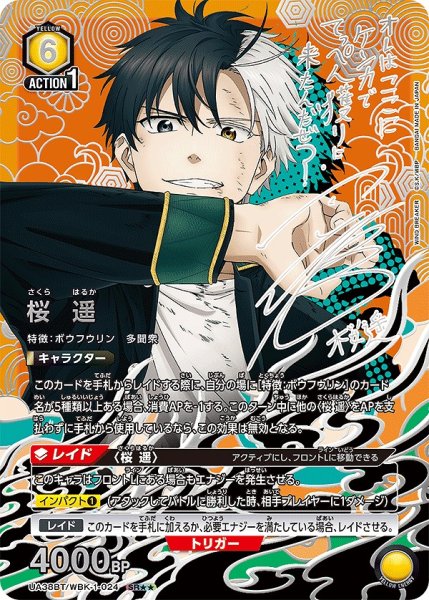 画像1: 【UA】桜 遥【SR★★】UA38BT/WBK-1-024 (1)