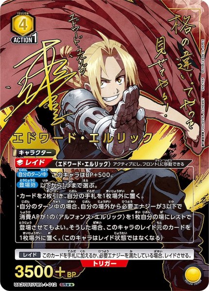 画像1: 【UA】エドワード・エルリック【SR★★】UA37BT/FMA-1-012 (1)