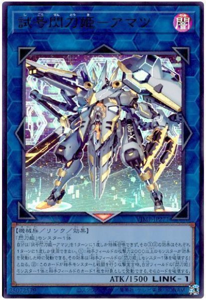 画像1: 【遊戯】試号閃刀姫-アマツ【ウルトラ/リンク-1】VJMP-JP271 (1)