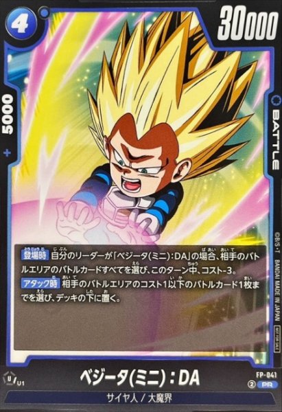 画像1: 【DBFW】ベジータ(ミニ)：DA【PR】FP-041 (1)