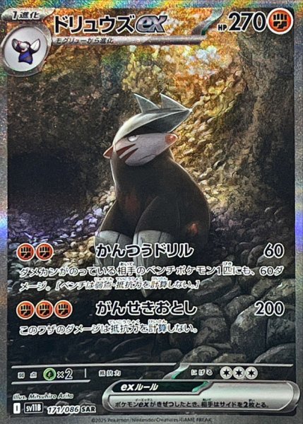 画像1: 【ポケカ】ドリュウズex【SAR】SV11B-171 (1)