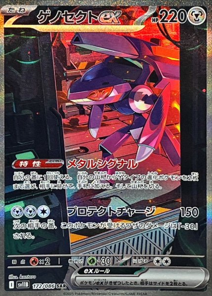 画像1: 【ポケカ】ゲノセクトex【SAR】SV11B-172 (1)