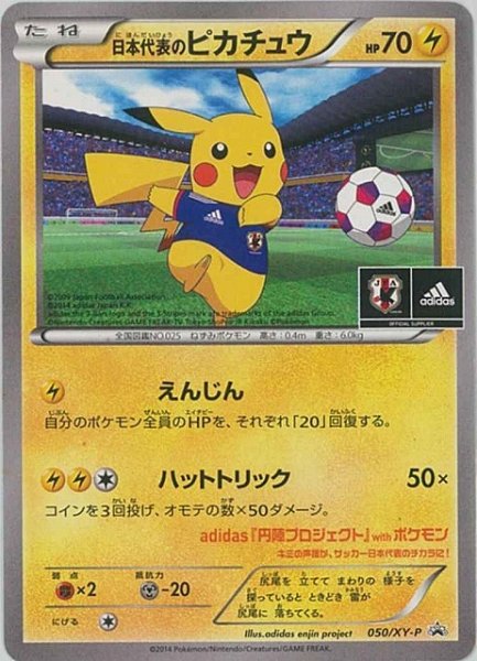 画像1: 《未開封》【ポケカ】日本代表のピカチュウ【-】PROMO-XY-P (1)