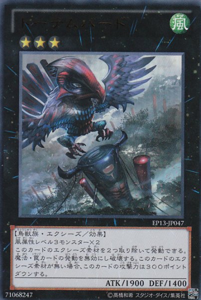 画像1: 【遊戯】トーテムバード【ウルトラ/★3】EP13-JP047 (1)