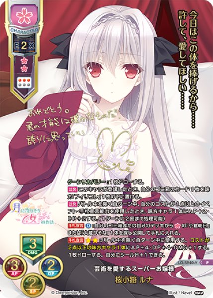 画像1: 【LO】芸術を愛するスーパーお嬢様 桜小路 ルナ(SSP仕様/上位賞)【P】LO-5940-V (1)