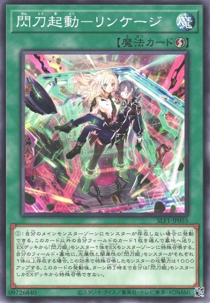 画像1: 【遊戯】閃刀起動-リンケージ【ノーマル/魔法】SLF1-JP055 (1)