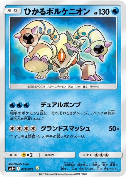 画像1: 【ポケカ】ひかるボルケニオン【H】SM3+-028 (1)