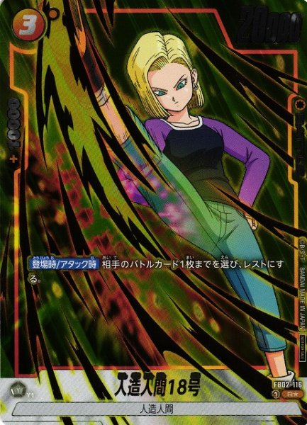 画像1: 【DBFW】人造人間18号〔金文字/フルアート〕【R★】FB02-116 (1)