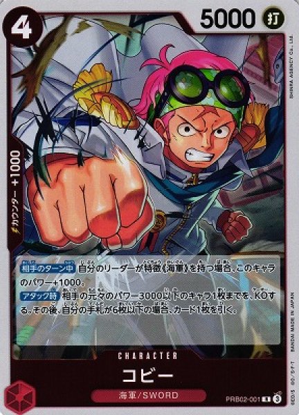 画像1: 【OP】コビー【R】(PRB02収録)PRB02-001(3) (1)