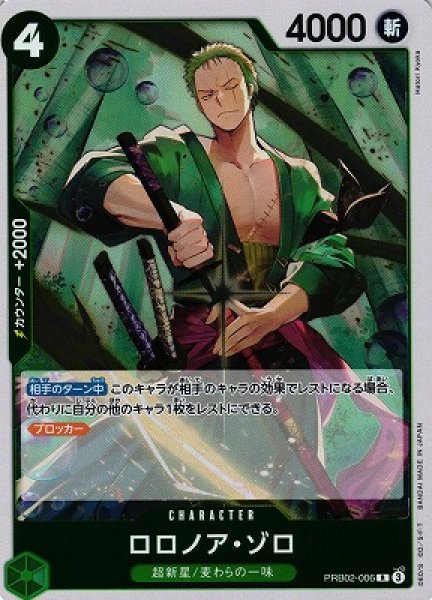 画像1: 【OP】ロロノア・ゾロ【R】(PRB02収録)PRB02-006(3) (1)
