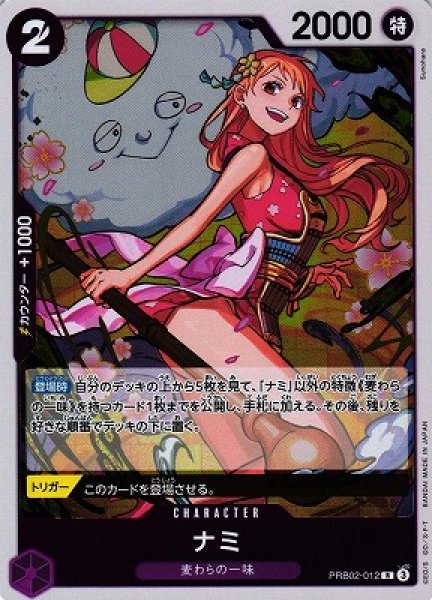 画像1: 【OP】ナミ【R】(PRB02収録)PRB02-012(3) (1)