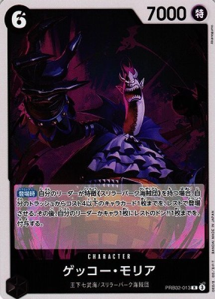 画像1: 【OP】ゲッコー・モリア【R】(PRB02収録)PRB02-013(3) (1)