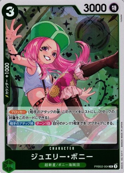 画像1: 【OP】ジュエリー・ボニー【R】(PRB02収録)PRB02-004(3) (1)