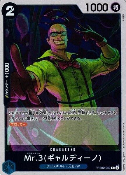 画像1: 【OP】Mr.3(ギャルディーノ)【R】(PRB02収録)PRB02-009(3) (1)
