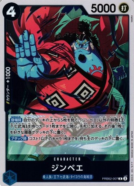 画像1: 【OP】ジンベエ【R】(PRB02収録)PRB02-007(3) (1)