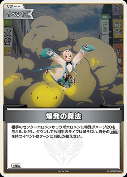 画像1: 【ホロカ】爆発の魔法(ホイル/風真いろは)【P】hBP02-079 (1)