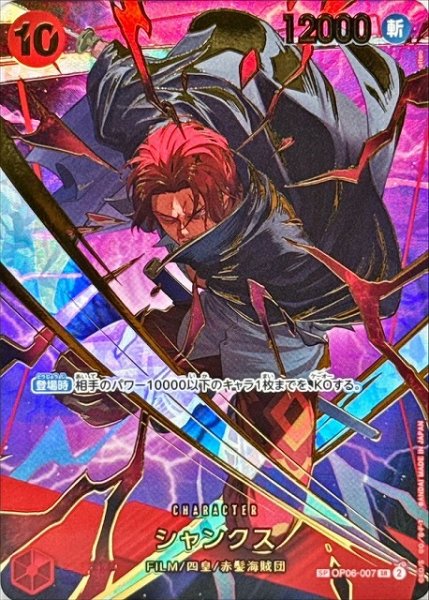画像1: 【OP】シャンクス【SR/SP】(PRB02収録)OP06-007(2) (1)