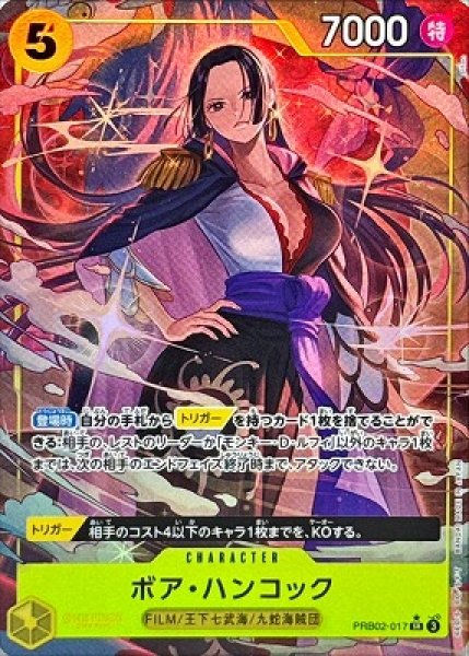 画像1: 【OP】ボア・ハンコック【SR/パラレル:★】(PRB02収録)PRB02-017(3) (1)