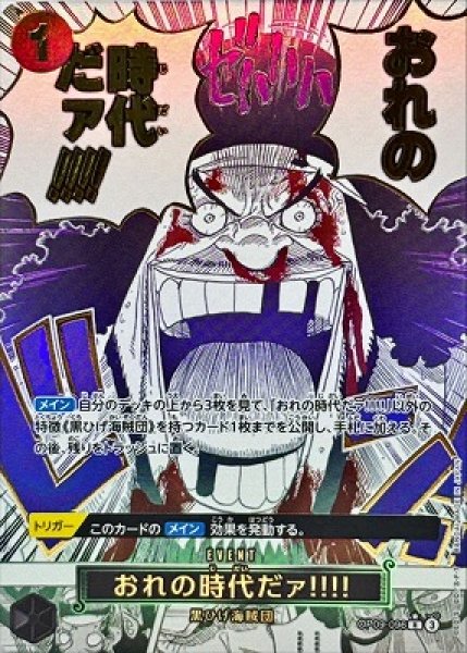 画像1: 【OP】おれの時代だァ!!!!【R/パラレル:★】(PRB02収録)OP09-096(3) (1)