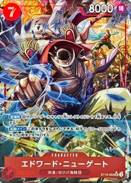 画像1: 【OP】エドワード・ニューゲート【SR/パラレル:★】(PRB02収録)ST15-002(3) (1)