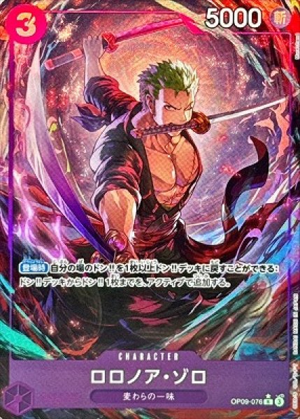 画像1: 【OP】ロロノア・ゾロ【R/パラレル:★】(PRB02収録)OP09-076(3) (1)