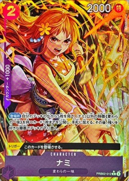 画像1: 【OP】ナミ【R/パラレル:★】(PRB02収録)PRB02-012(3) (1)