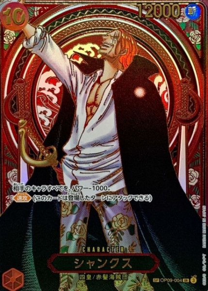 画像1: 【OP】シャンクス【SR/SP:ゴールド】(OP13収録)OP09-004(3) (1)