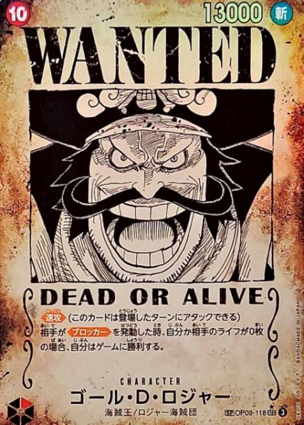 画像1: 【OP】ゴール・D・ロジャー[手配書仕様]【SEC/SP:★】(OP13収録)OP09-118 (1)