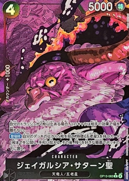 画像1: 【OP】ジェイガルシア・サターン聖【R/コラボ/パラレル:★】OP13-083(4) (1)