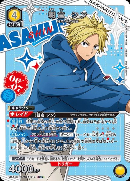 画像1: 【UA】朝倉 シン【SR★】UA43BT/SMD-1-017 (1)