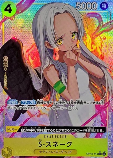 画像1: 【OP】S-スネーク【R/パラレル:★】OP13-114(4) (1)