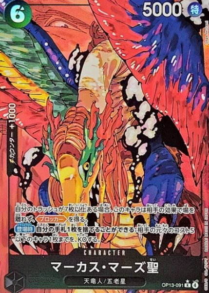 画像1: 【OP】マーカス・マーズ聖【R/コラボ/パラレル:★】OP13-091(4) (1)