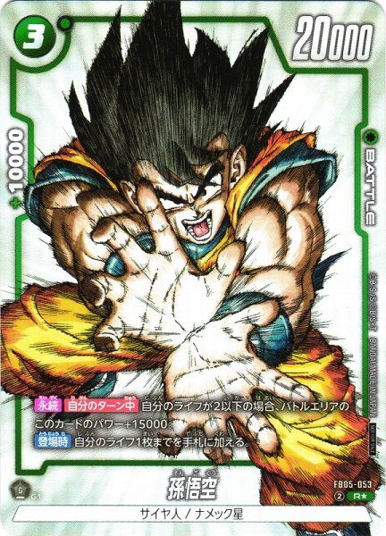 画像1: 【DBFW】孫悟空〔かめはめ波/1st COMPLETE CARD COLLECTION〕【R★】FB05-053 (1)
