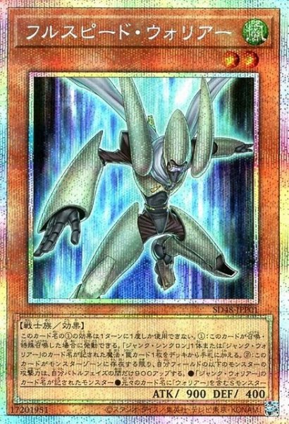 画像1: 【遊戯】フルスピード・ウォリアー【プリズマティックシークレット/効果】SD48-JPP01 (1)