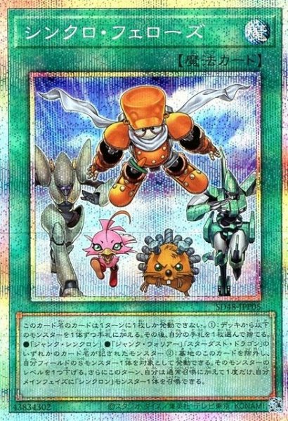 画像1: 【遊戯】シンクロ・フェローズ【プリズマティックシークレット/魔法】SD48-JPP05 (1)
