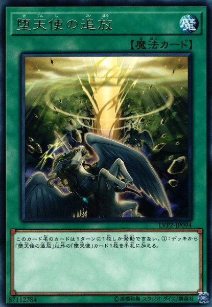 画像1: 【遊戯】堕天使の追放【レア/魔法】LVP2-JP094 (1)