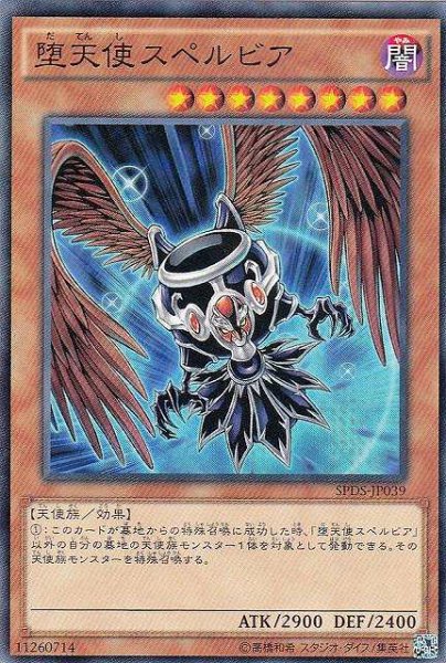 画像1: 【遊戯】堕天使スペルビア【ノーマル/効果】SPDS-JP039 (1)