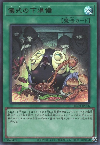 画像1: 【遊戯】儀式の下準備【ウルトラ/魔法】RC04-JP056 (1)